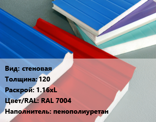 Сэндвич-панель стеновая s=120 1.16хL RAL 7004 Наполнитель:пенополиуретан, м2 цена от 1724 сом / м2, где купить, условия доставки в Оше и Ошской области